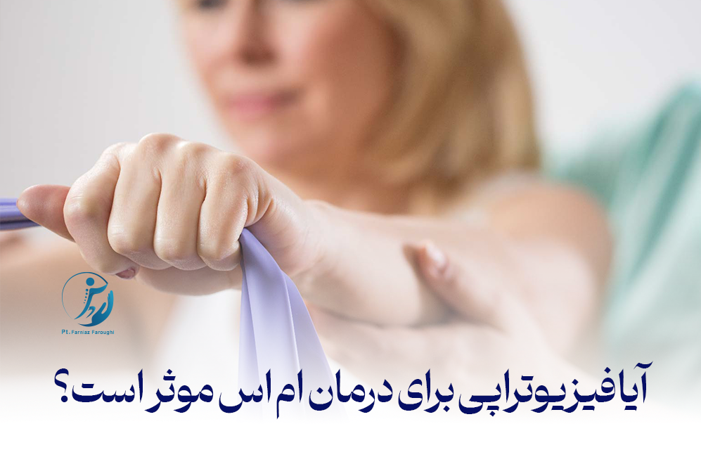 آیافیزیوتراپی برای درمان ام اس موثر است؟